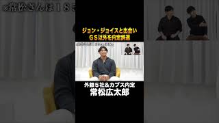 ジョンジョイスと出会いゴールドマンサックス入社を決意【GS＆カブス内定 常松広太郎】