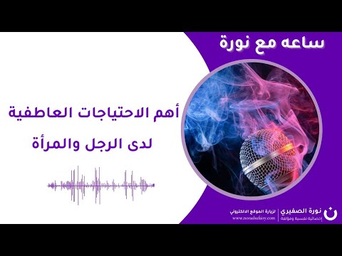 أهم الاحتياجات العاطفية لدى الرجل والمرأة
