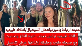 زهور الدم اطلاله طبيعيه ليامور تجذب انتباه الفانز وتحديث مع صديقه مقربه وحقيقه ارتباطها عرض تفاصيل