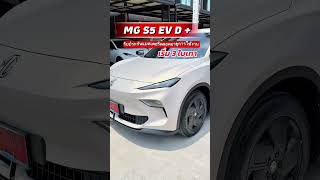 MG S5 EV D +. #mg #mg4 #mgs5ev #mg4electric