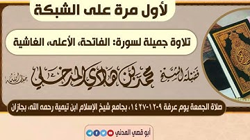 تلاوة قبل ١٦ سنة سورة الفاتحة، الأعلى، الغاشية بتاريخ ٩ ذي الحجة 1427هـ يوم عرفة للشيخ محمد بن هادي