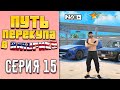 ПУТЬ ПЕРЕКУПА В АМЕРИКЕ на GTA 5 RP #15 (250К+)