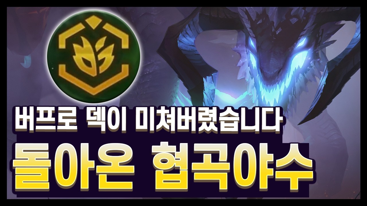【롤토체스 공략】밸붕급 사기덱이 나와버렸네..? 전용증강 먹으면 무조건 1등이라고?!?! 돌아온 7협곡야수 완벽 공략 (롤토체스 시즌18)