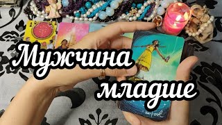 Женщина старше, мужчина младше, что ждёт в ближайшем будущем?