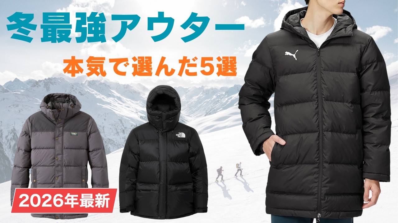 最強ダウンジャケットおすすめ5選｜失敗しない防寒アウター徹底比較【2026年最新】