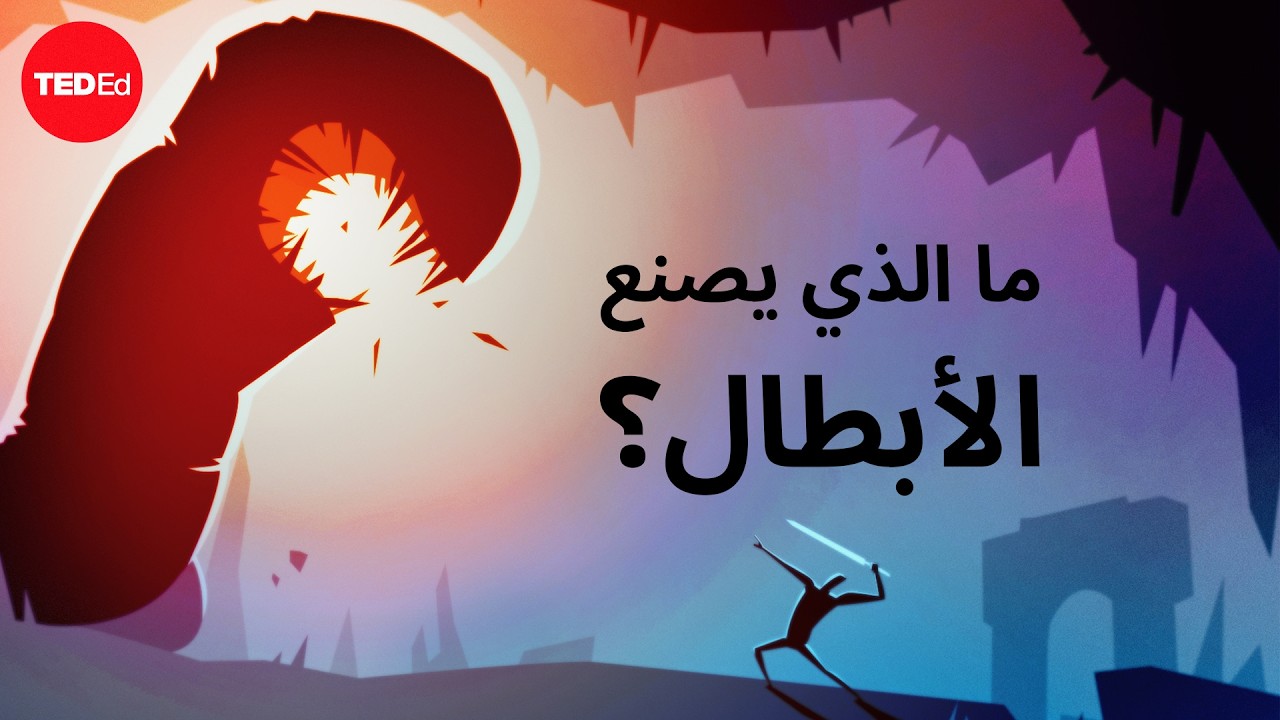 ما الذي يصنع الأبطال؟ - Matthew Winkler