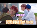 防彈少年團 [中字] 黏黏糊糊的2Seok Moments