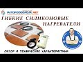 Обзор и технические характеристики силиконовых греющих пластин