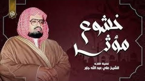 آيات مؤثرة تشرح الصدر | روائع الشيخ علي جابر رحمه الله | من سورة الأنعام
