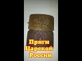 Пряги  Царской Армии Российской империи #shorts