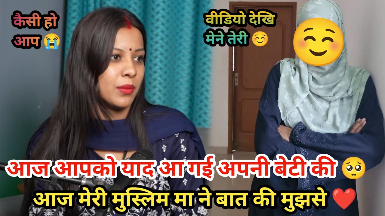 आज अपनी बेटी का Podcast video देख कर मायके से मेरी मुस्लिम मां का पहली बार आया call बोली बेटा महक 🥺