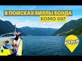 Милан и озеро Комо | Бюджетный отдых в краю миллионеров | ВСЕ ПО 30