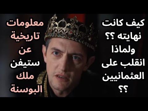 السلطان محمد الفاتح الحلقة 65 معلومات تاريخية عن ستيفن ملك البوسنة عدو محمد الفاتح الجديد 