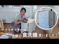 我が家に念願の食洗機が届きました！棚作りから設置まで｜Panasonic NP-TZ500