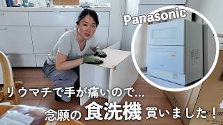 我が家に念願の食洗機が届きました！棚作りから設置まで｜Panasonic NP-TZ500