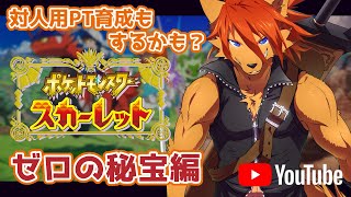 【ポケモンSV】ゼロの秘宝編と対人PT育成！！【箱 庭師/VTuber】