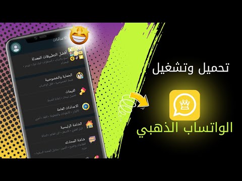 تحميل الواتساب الذهبي اخر اصدار 2025  