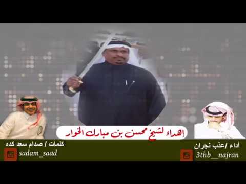 شيلة مهداه للشيخ محسن بن مبارك الخوار من كلمات صدام سعد كده وبصوت عذب نجران