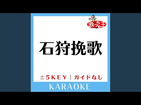 石狩挽歌 (原曲歌手:北原ミレイ)