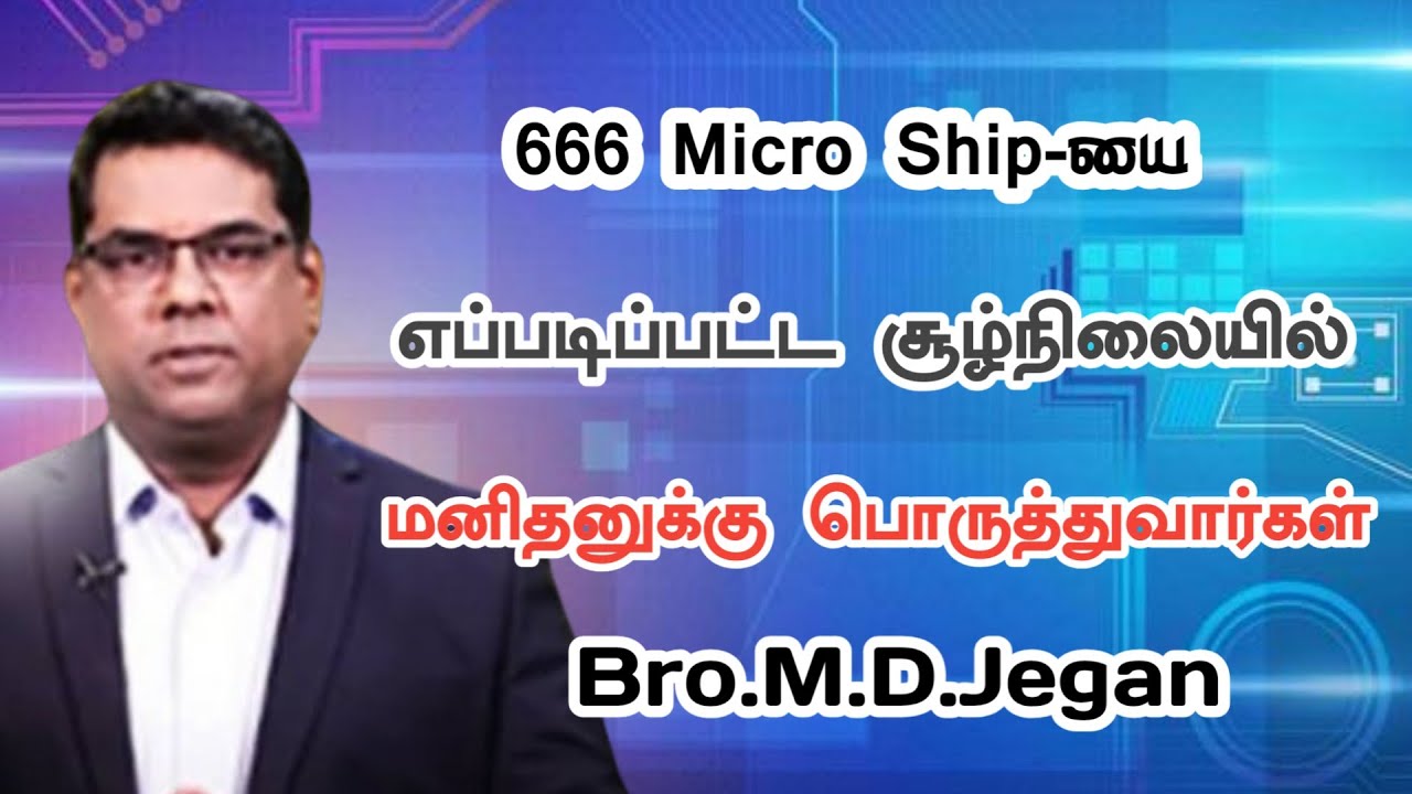 666 MicroShip-யை எப்படிப்பட்ட சூழ்நிலையில் பொருத்துவார்கள் | Bro.M.D.Jegan | Tamil Christian Message