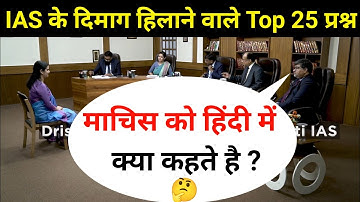 Most Brilliant Answers OF UPSC, IPS, IAS Interview Questions | सवाल आपके हमारे जवाब | Gk Part - 123