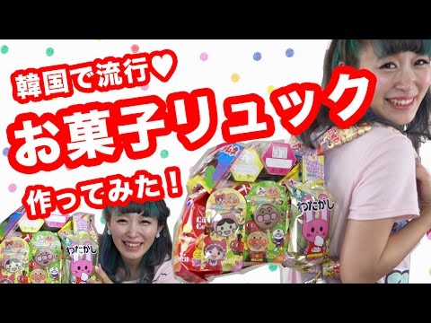 韓国で話題 お菓子リュック を作ってみた 誕プレ 子供の日にぴったり Making Snack Backpack Youtube