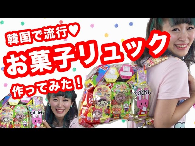 韓国で話題 お菓子リュック を作ってみた 誕プレ 子供の日にぴったり Making Snack Backpack Youtube