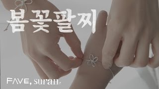 [취미] 생쪽매듭 팔찌 천천히 다시 보기 #취미 #DIY #생쪽매듭 #봄꽃팔찌 screenshot 2