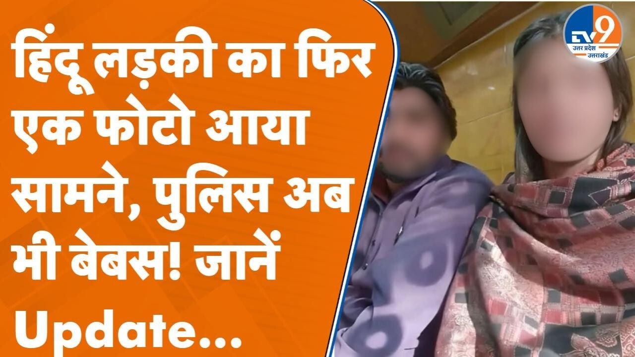 Saharanpur में लगातार गरमा रहा हिंदू युवती, मुस्लिम युवक का मामला! पुलिस क्यों है बेबस?