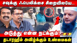 🔴DMK Leaders Shocked ,Feared Connection Between Savukku Sources ! Thadaraheem Breaking