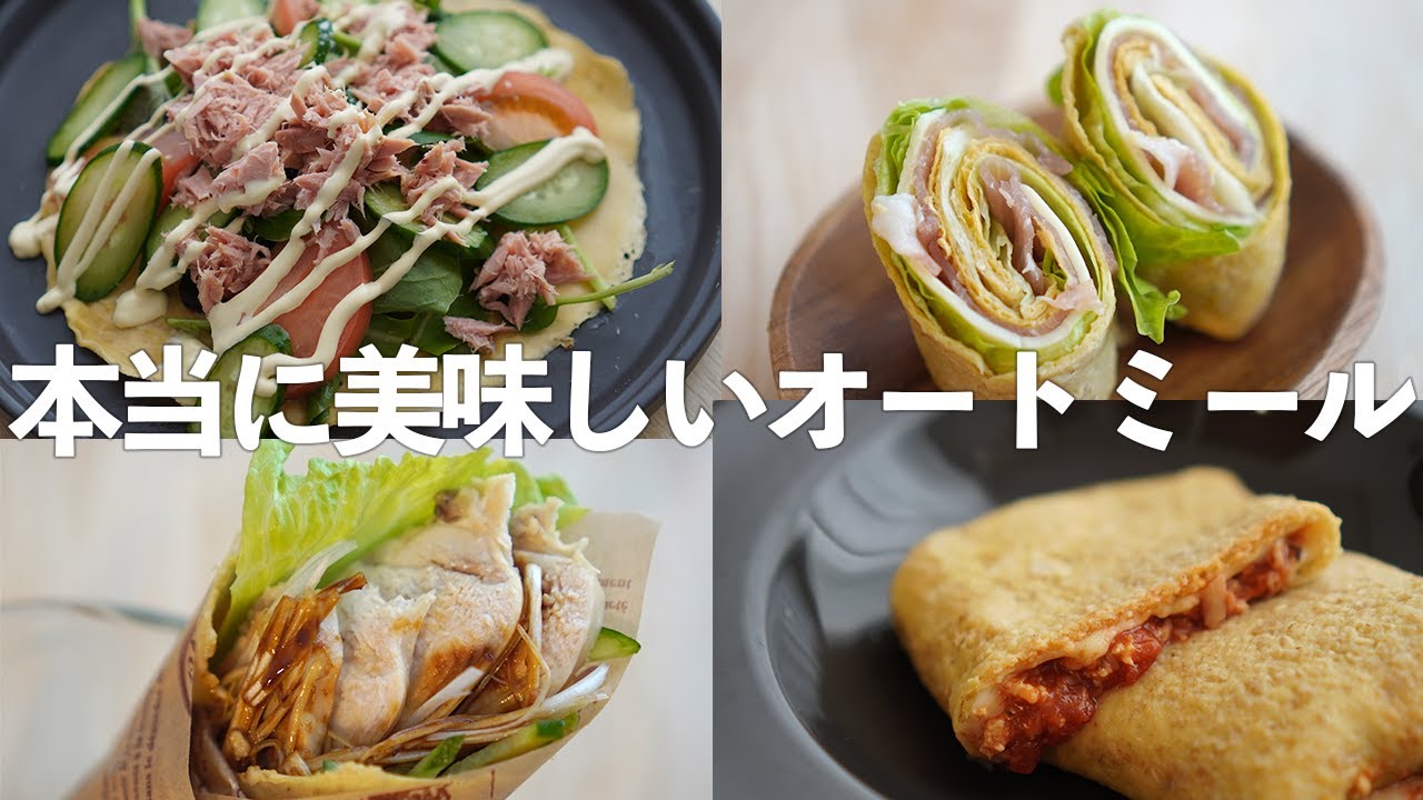 オートミールのもちもちクレープ生地 美味しすぎるアレンジレシピ4選 Youtube