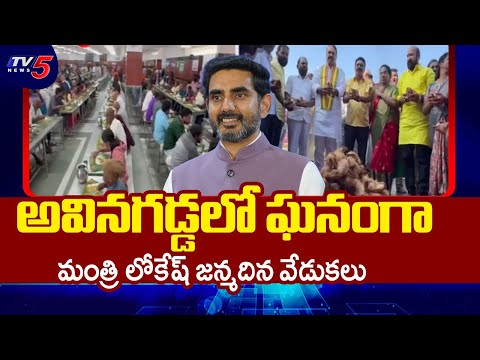 Minister Lokesh Birthday Celebrations In Avaniggadda By Mandali Venkatram | TV5 News - TV5NEWS