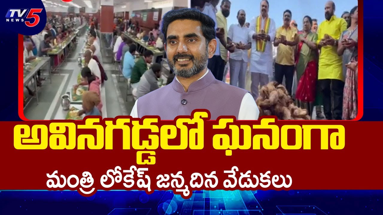 Minister Lokesh Birthday Celebrations In Avaniggadda By Mandali Venkatram | TV5 News