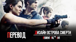 Resident Evil Death Island: Дизайн Острова Смерти (RUS SUB)