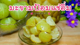 มะขามป้อมแช่อิ่ม อร่อยสดชื่น ชุ่มคอ แก้ท้องผูก เก็บไว้ได้นาน #กวางเจาเข้าครัว