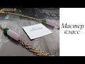 Мастер-класс. Цепь с кварцем. Своими руками. Handmade. Necklace.