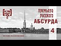 КТО МЫ? || ПРЕМЬЕРА РУССКОГО АБСУРДА || 4