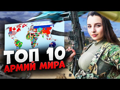 10 самых СИЛЬНЫХ АРМИЙ МИРА  в 2022 году ⭐ Россия, Китай или США ? Кто сильнее ?