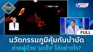 (คลิปเต็ม) นวัตกรรมภูมิคุ้มกันบำบัด ช่วยผู้ป่วย 'มะเร็ง' ได้อย่างไร (7 ธ.ค. 66) | บ่ายนี้มีคำตอบ