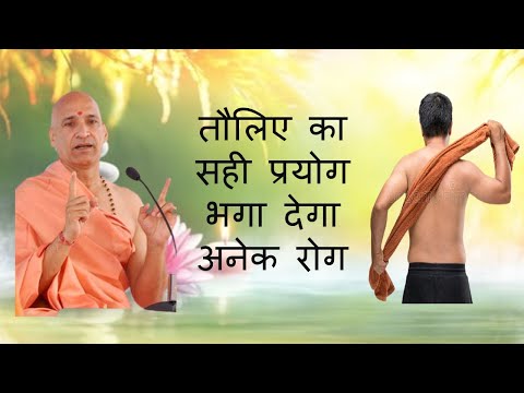 तौलिए का सही प्रयोग भगा देगा अनेक रोग | Heal Body ache |Skin ailments |Towel to cure many diseases