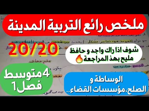 ملخص و مراجعة في القمة لدروس التربية المدينة فصل1 سنة4متوسط ستحدد بواسطته مستوى حفظك و استعدادك