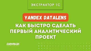 Экстрактор 1С: быстрый старт из Datalens