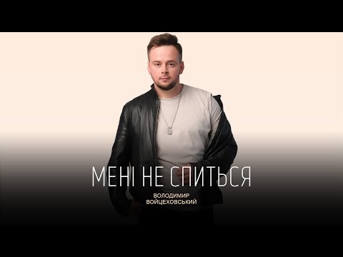 Володимир Войцеховський Мені не спиться Official Lyric Video 2024 