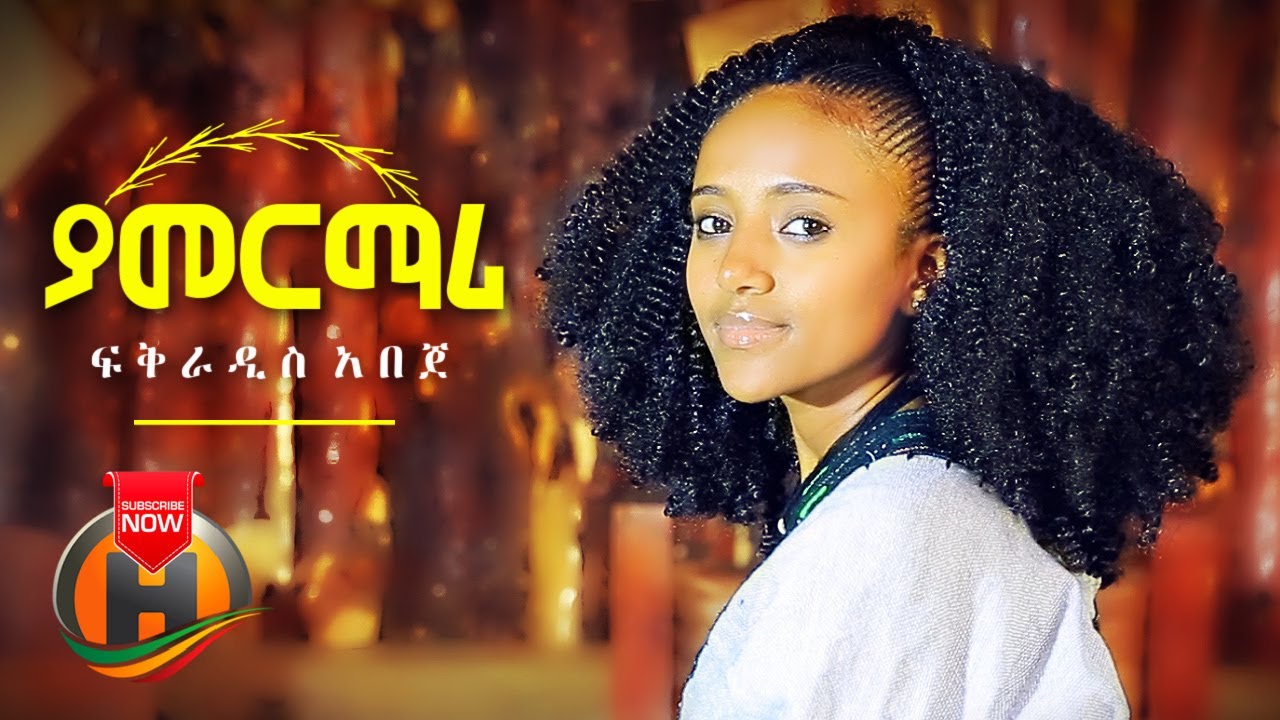 Fikreaddis Abeje - Yamermari | ያመርማሪ - New Ethiopian Music 2021 (Official Video)