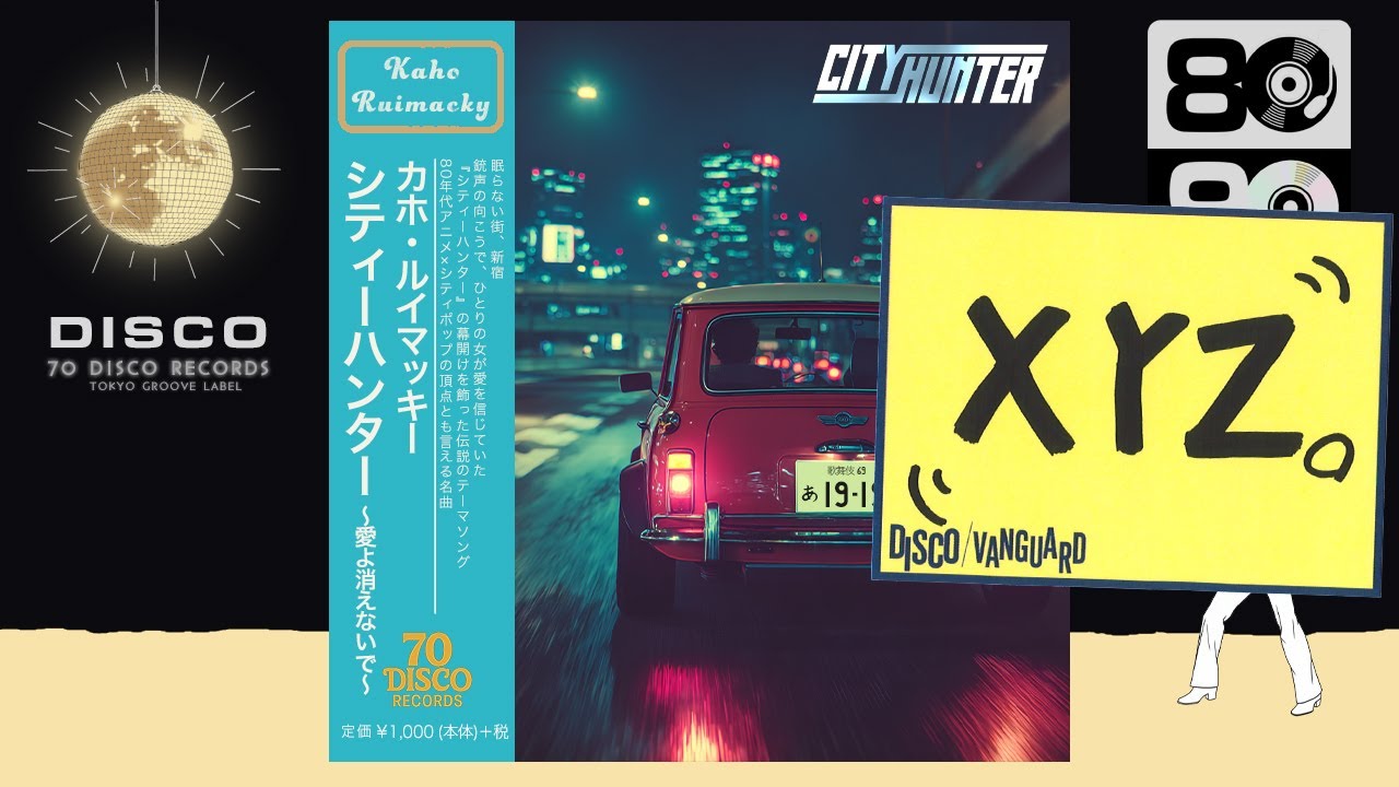 City Hunter ～愛よ消えないで～(Disco ver.) / 小比類巻かほる [Cover