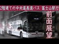 【4K前面展望】中央道高速バス(バスタ新宿～富士山駅)