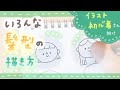 【イラスト初心者向け】いろんな髪型の描き方【簡単シンプル】| draw with me