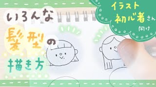 【イラスト初心者向け】いろんな髪型の描き方【簡単シンプル】| draw with me