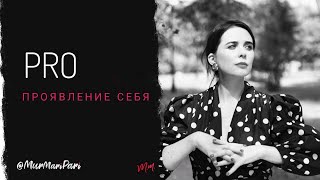 PRO Проявление себя