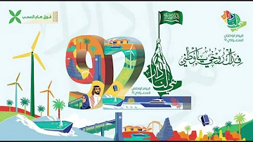 شيلة اليوم الوطني السعودي 92 2022 